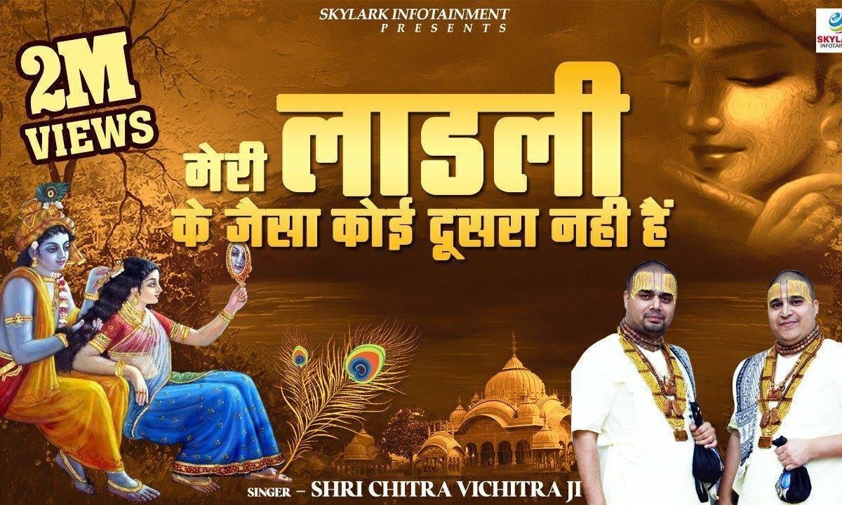 मेरी लाड़ली के जैसा कोई दूसरा नहीं है भजन Lyrics, Video, Bhajan, Bhakti Songs