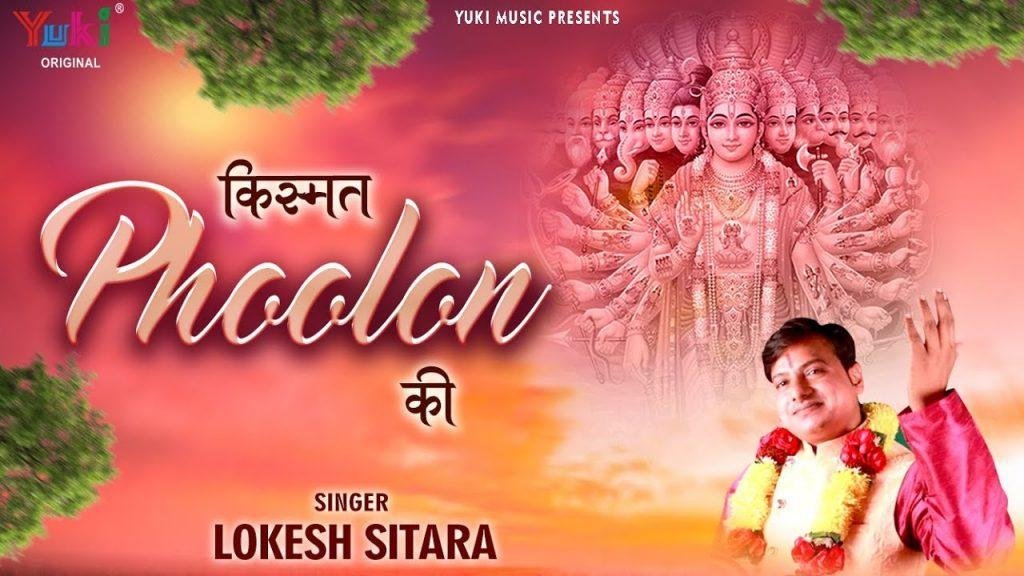 फूलों की है फुलवारी फूलों की बगिया सारी भजन Lyrics, Video, Bhajan, Bhakti Songs