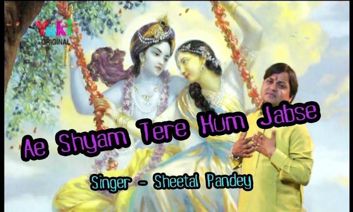 ऐ श्याम तेरे हम जबसे दीवाने हो गए भजन Lyrics, Video, Bhajan, Bhakti Songs