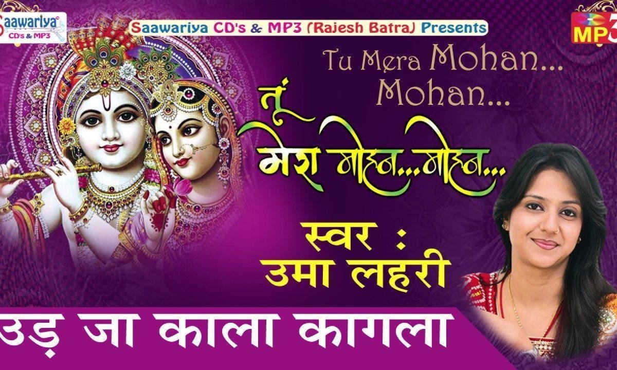 उड़ जा काला कागला सांवरियो आवे रे भजन Lyrics, Video, Bhajan, Bhakti Songs