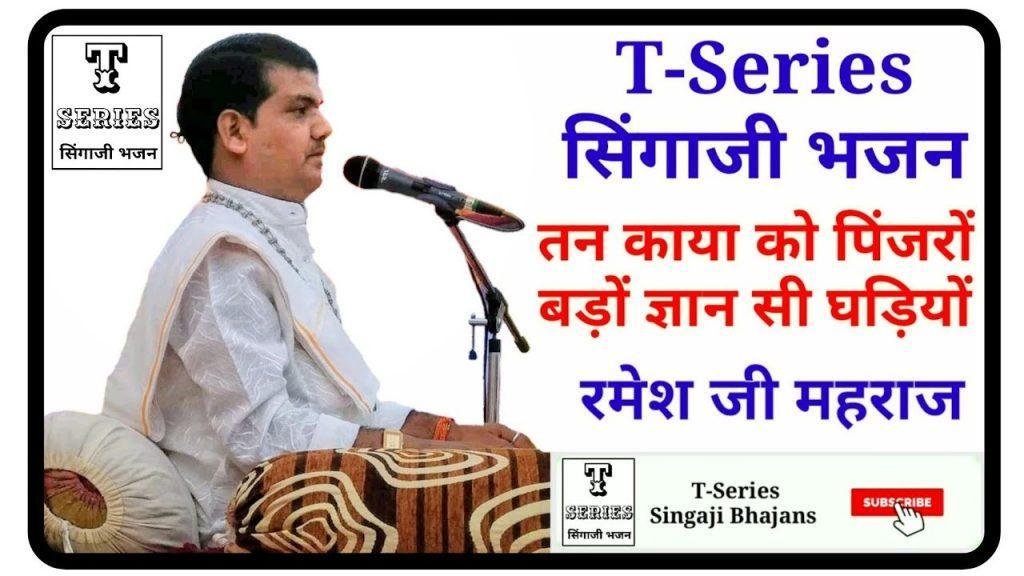 तन काया को पिंजरो बड़ो ज्ञान से घड़यो सिंगाजी भजन Lyrics, Video, Bhajan, Bhakti Songs