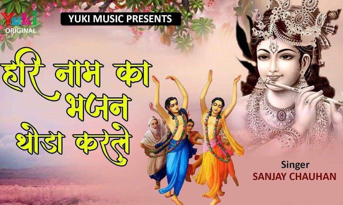 हरि नाम का तू भजन थोड़ा करले भजन Lyrics, Video, Bhajan, Bhakti Songs