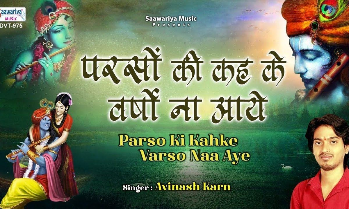 परसो की कहके बरसो ना आए भजन Lyrics, Video, Bhajan, Bhakti Songs