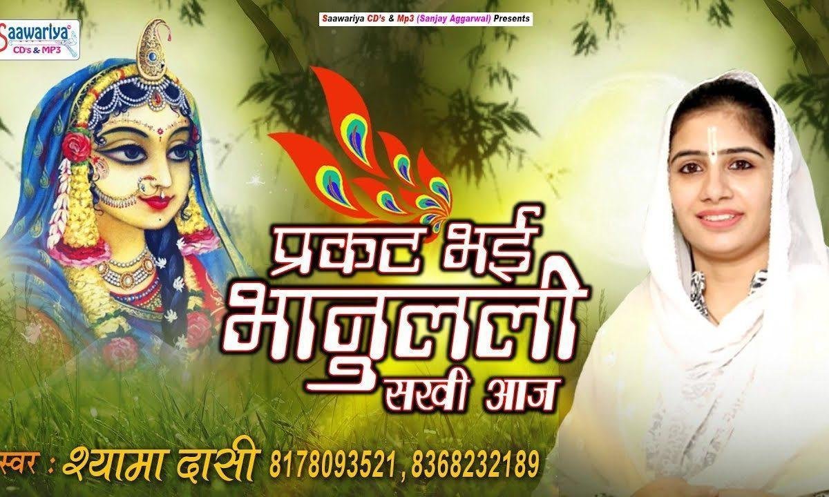 प्रकट भई भानु लली सखी आज भजन Lyrics, Video, Bhajan, Bhakti Songs
