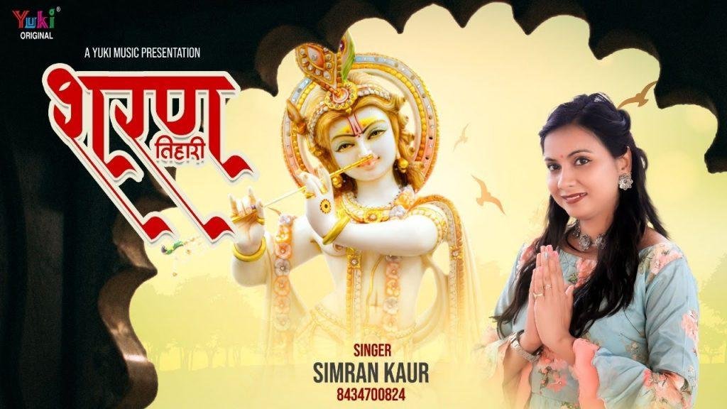 जबसे शरण तेरी आई हूँ बाबा भजन Lyrics, Video, Bhajan, Bhakti Songs