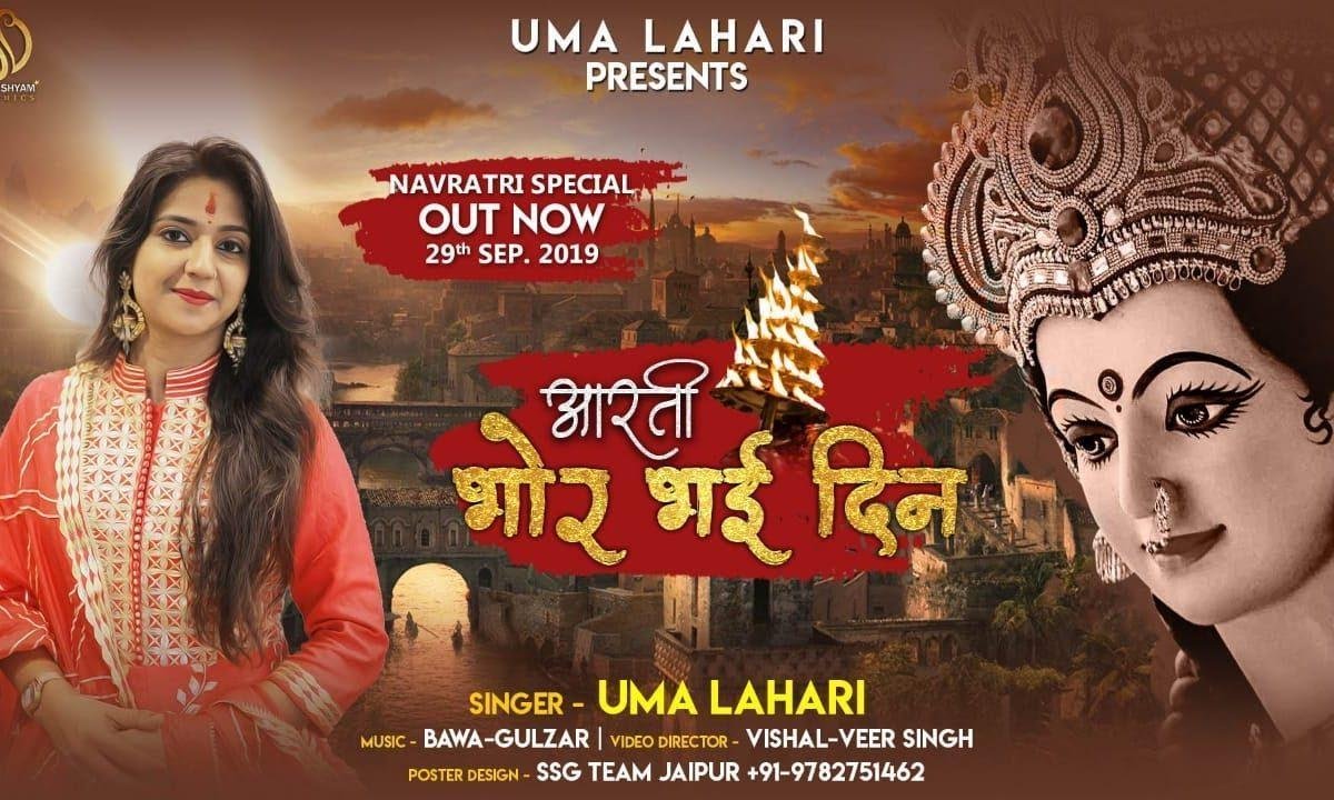 भोर भई दिन चढ़ गया मेरी अम्बे हिंदी Lyrics, Video, Bhajan, Bhakti Songs