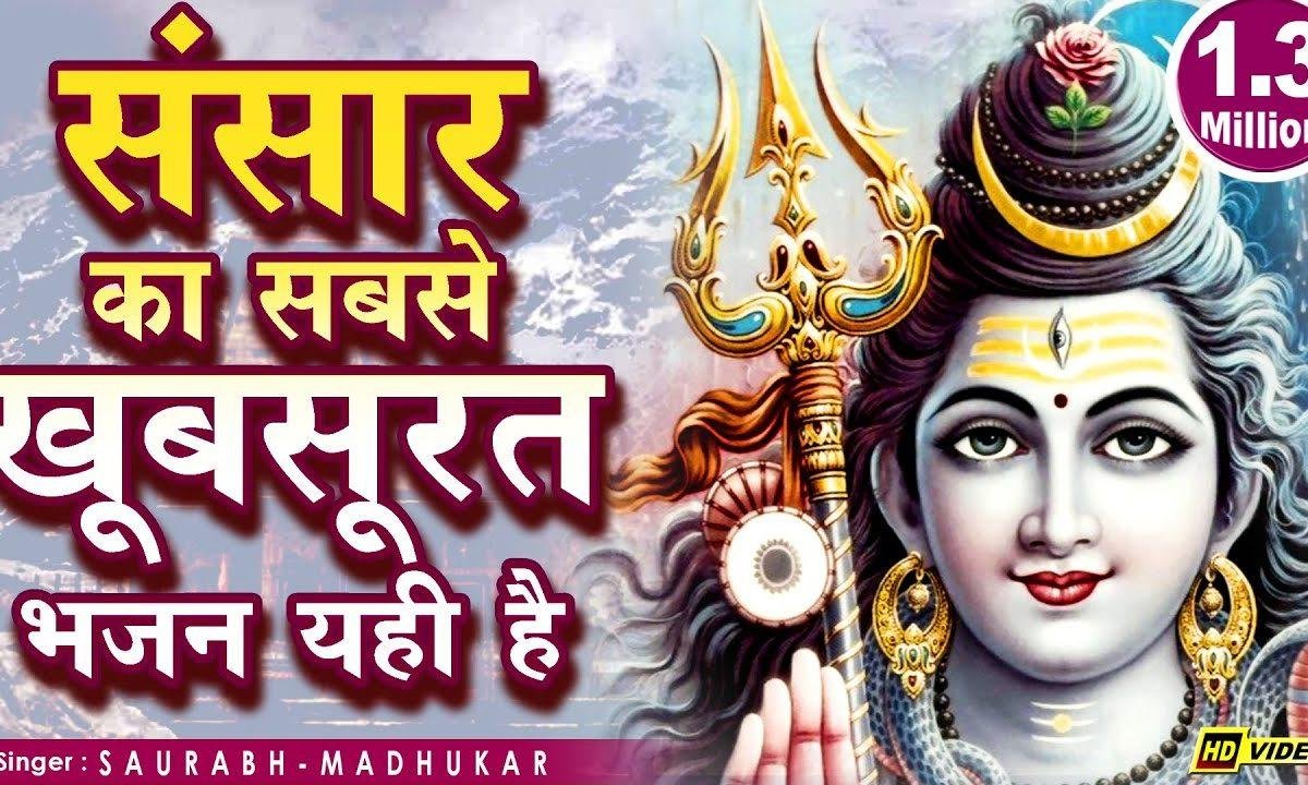 जिस काँधे कावड़ लाऊँ मैं आपके लिए भजन Lyrics, Video, Bhajan, Bhakti Songs