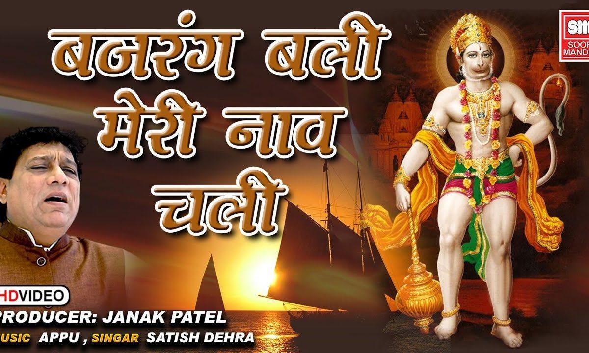 बजरंग बलि मेरी नाव चली मेरी नाव को पार भजन Lyrics, Video, Bhajan, Bhakti Songs