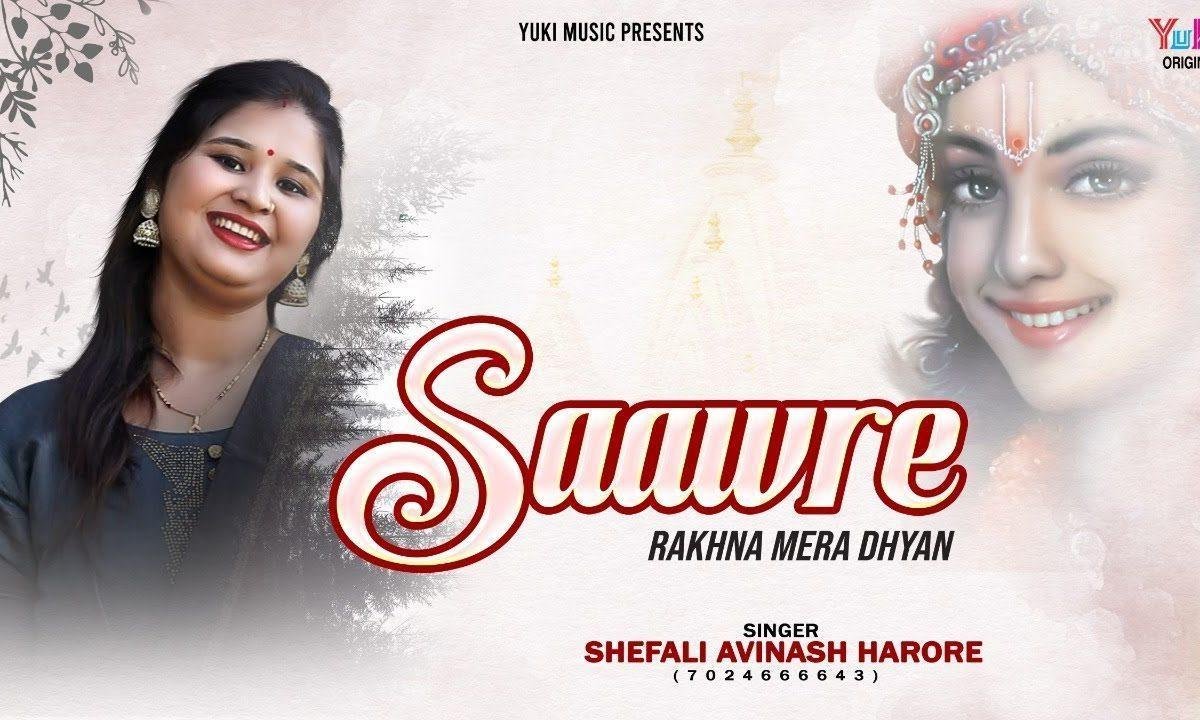 सांवरे रखना मेरा ध्यान भजन Lyrics, Video, Bhajan, Bhakti Songs