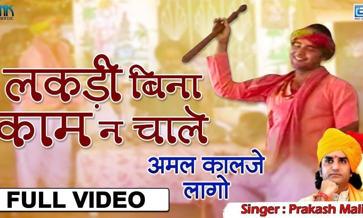 लकड़ी बिना थारो काम नी चाले भजन Lyrics, Video, Bhajan, Bhakti Songs