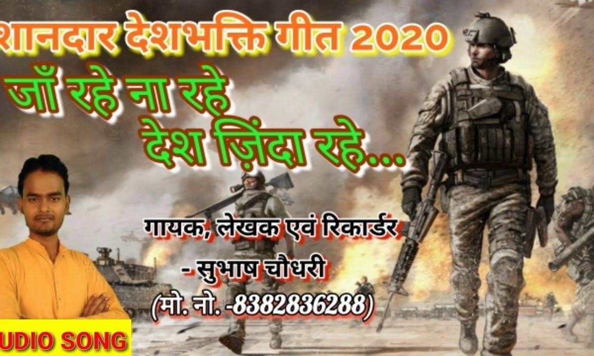 जान रहे ना रहे देश ज़िंदा रहे देशभक्ति गीत Lyrics, Video, Bhajan, Bhakti Songs
