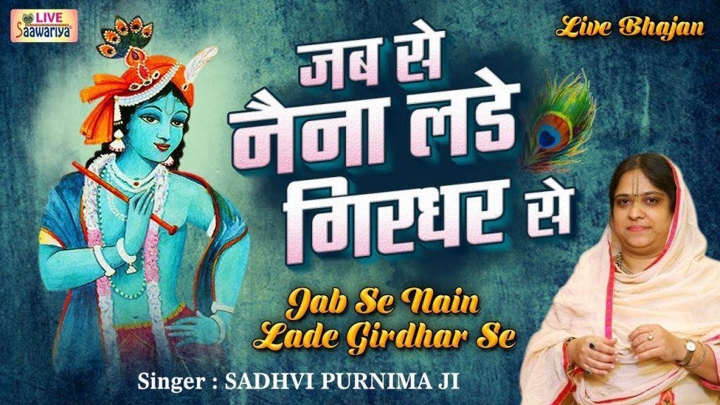 जबसे नैन लड़े गिरधर से मेरी अकल गई बोराय Lyrics, Video, Bhajan, Bhakti Songs