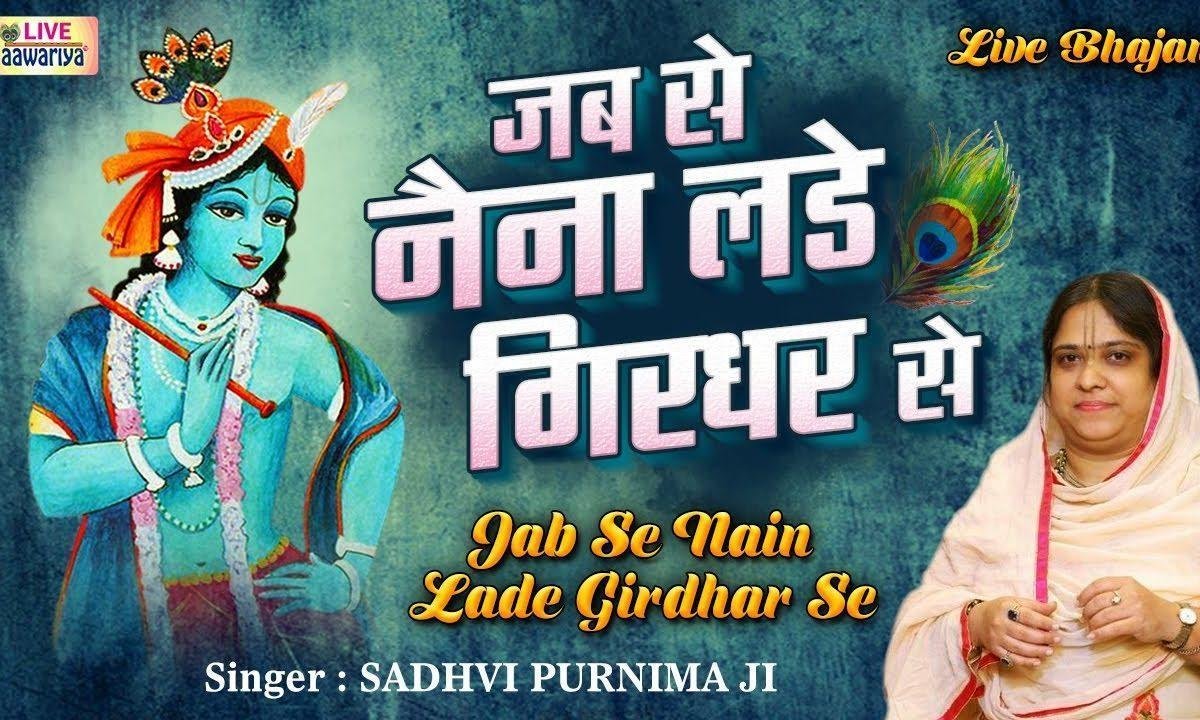 जबसे नैन लड़े गिरधर से मेरी अकल गई बोराय Lyrics, Video, Bhajan, Bhakti Songs