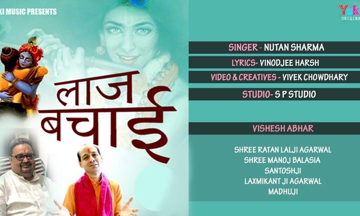 मेरी लाज बचाई श्री कृष्ण भजन Lyrics, Video, Bhajan, Bhakti Songs