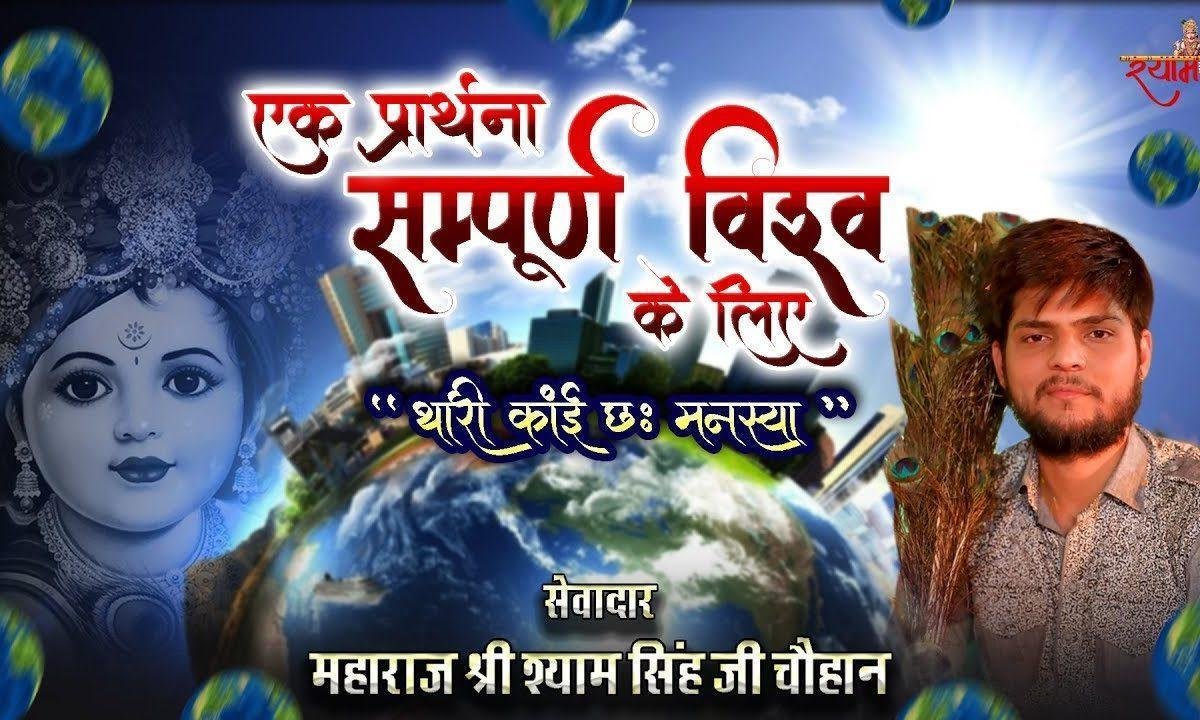 थारी कांई छः मनस्या कांई छः विचार सुणियो जी म्हारा लखदातार Lyrics, Video, Bhajan, Bhakti Songs