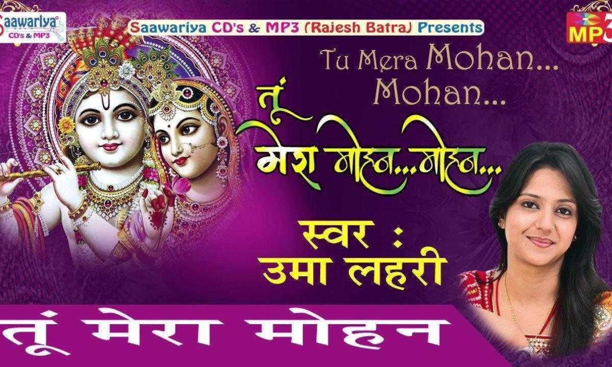 तू मेरा मोहन मोहन मैं तेरी जोगन हूँ रे उमा लहरी भजन Lyrics, Video, Bhajan, Bhakti Songs