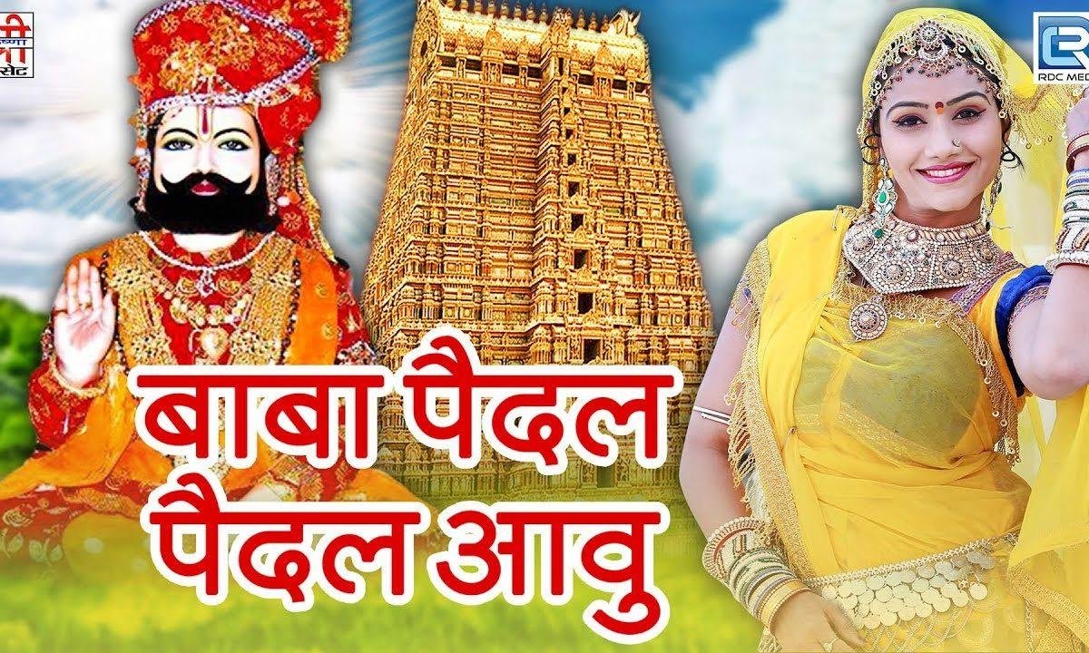 थारे पैदल पैदल आवु रे रूनीचे वाला रामदेवजी भजन Lyrics, Video, Bhajan, Bhakti Songs