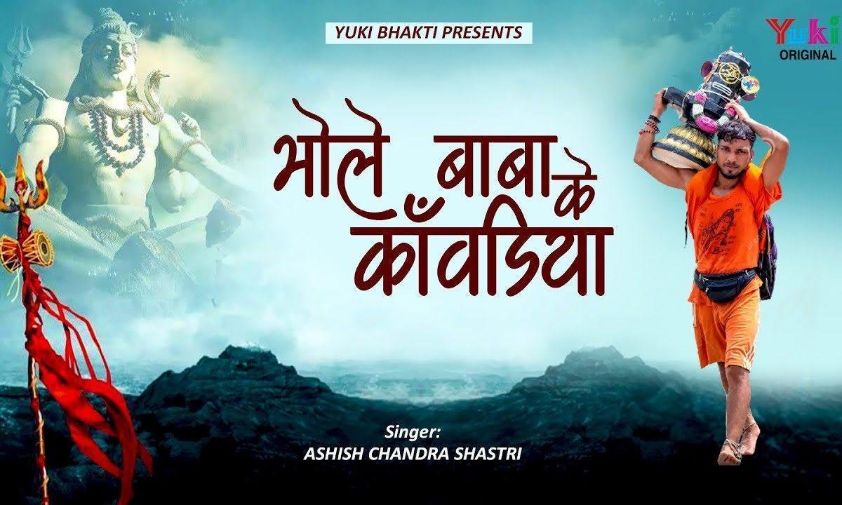 बाबा शिव के कावड़िया भजन Lyrics, Video, Bhajan, Bhakti Songs