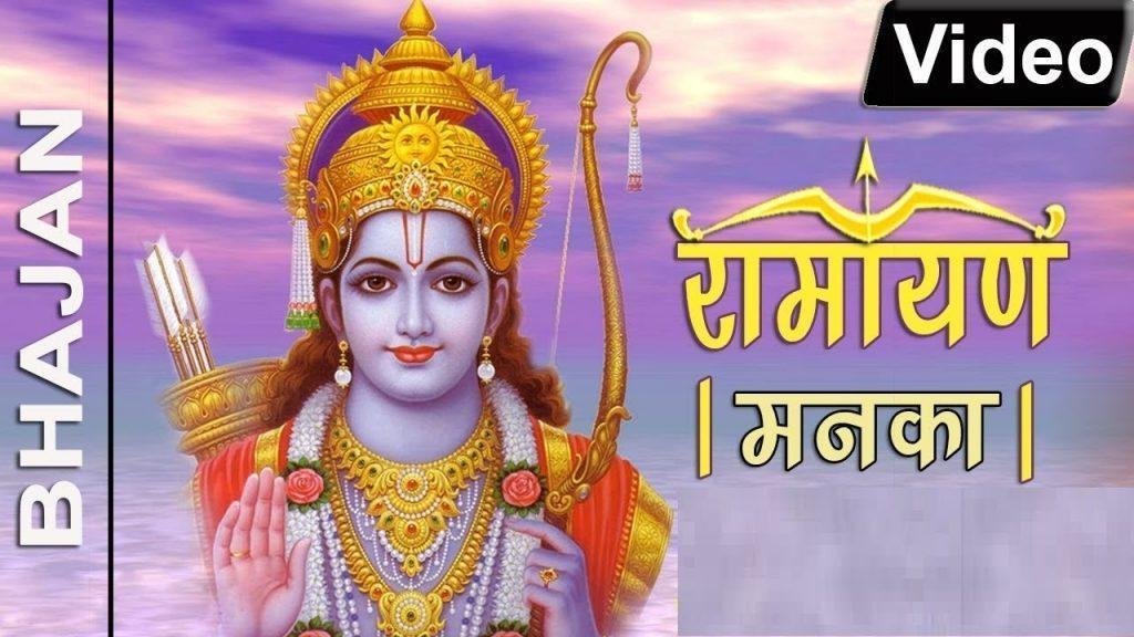 रामायण मनका १०८ सम्पूर्ण हिंदी Lyrics, Video, Bhajan, Bhakti Songs