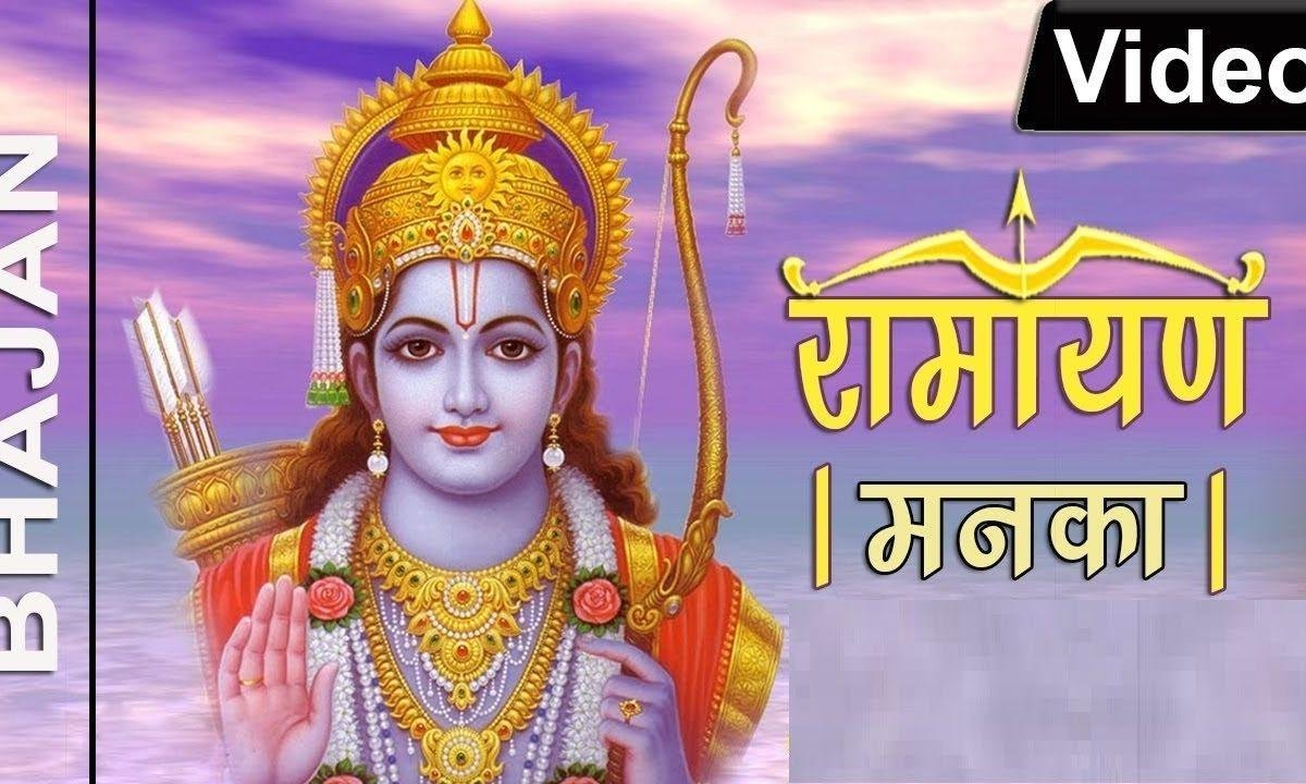 रामायण मनका १०८ सम्पूर्ण हिंदी Lyrics, Video, Bhajan, Bhakti Songs