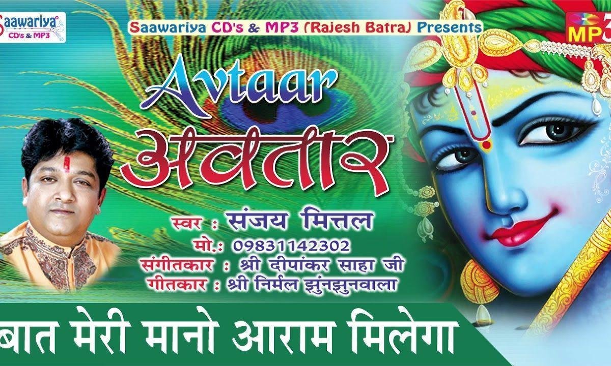 बात मेरी मानो आराम मिलेगा भजन Lyrics, Video, Bhajan, Bhakti Songs