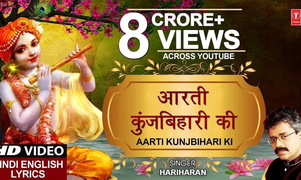 श्री कुञ्ज बिहारी जी की आरती हिंदी Lyrics, Video, Bhajan, Bhakti Songs