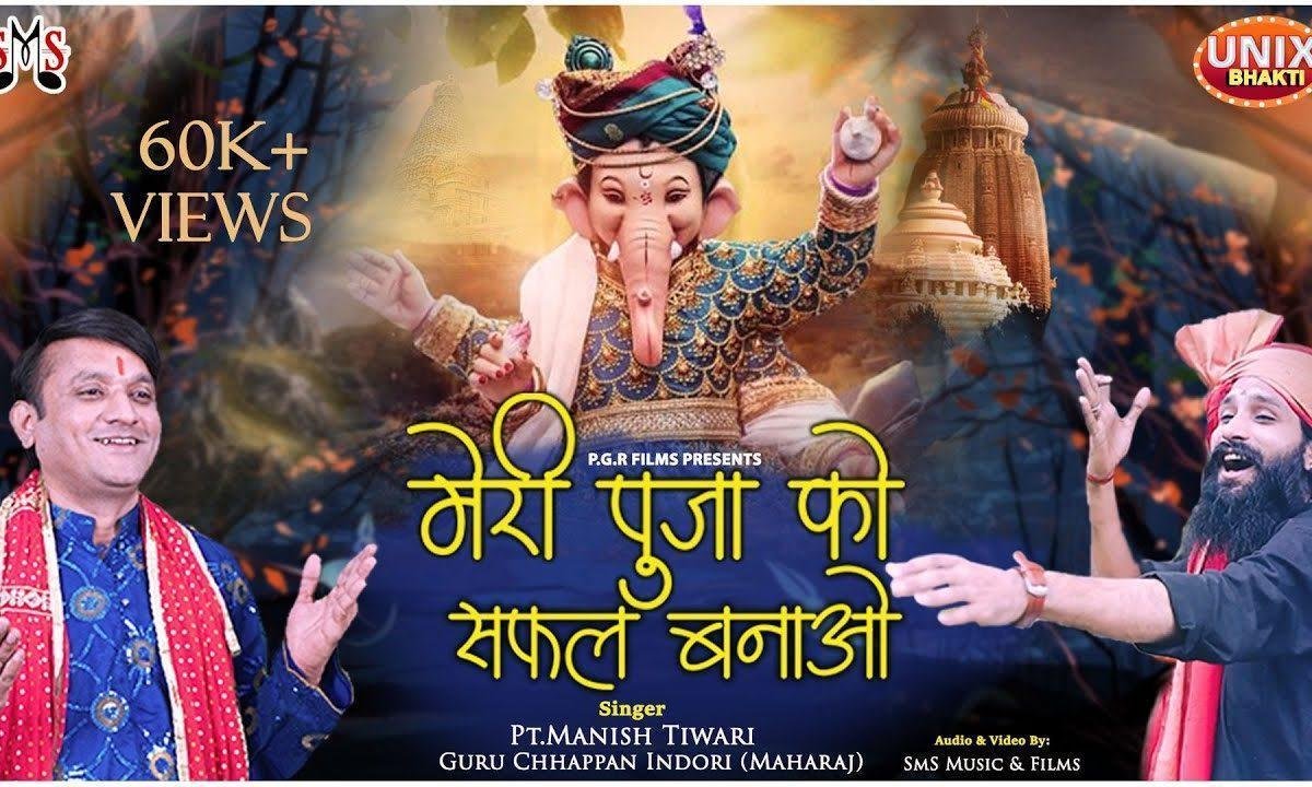 मेरी पूजा को सफल बनाओ गणराज गजानन आओ Lyrics, Video, Bhajan, Bhakti Songs