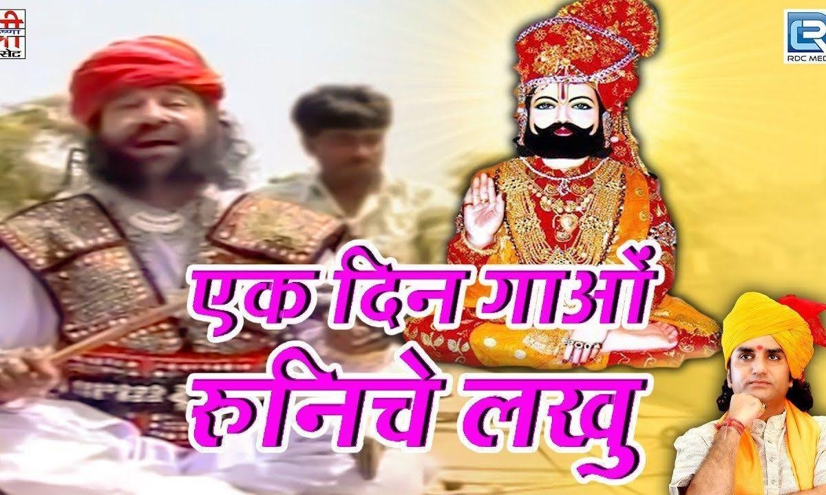 बिनज करन ने नगर रूनीचे लाखु बिन्जारो आयो Lyrics, Video, Bhajan, Bhakti Songs