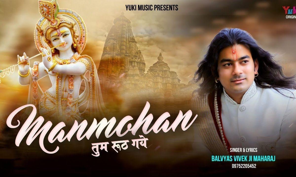 मनमोहन तुम रूठ गए तो कौन मेरा जग में भजन Lyrics, Video, Bhajan, Bhakti Songs