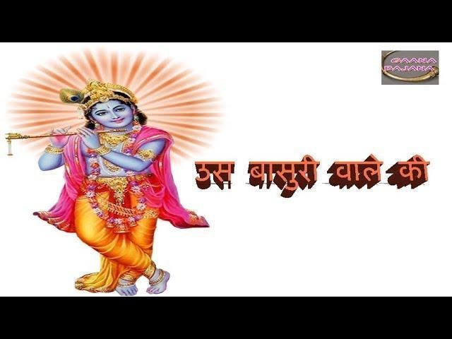 उस बांसुरी वाले की गोदी में सो जाऊँ भजन Lyrics, Video, Bhajan, Bhakti Songs