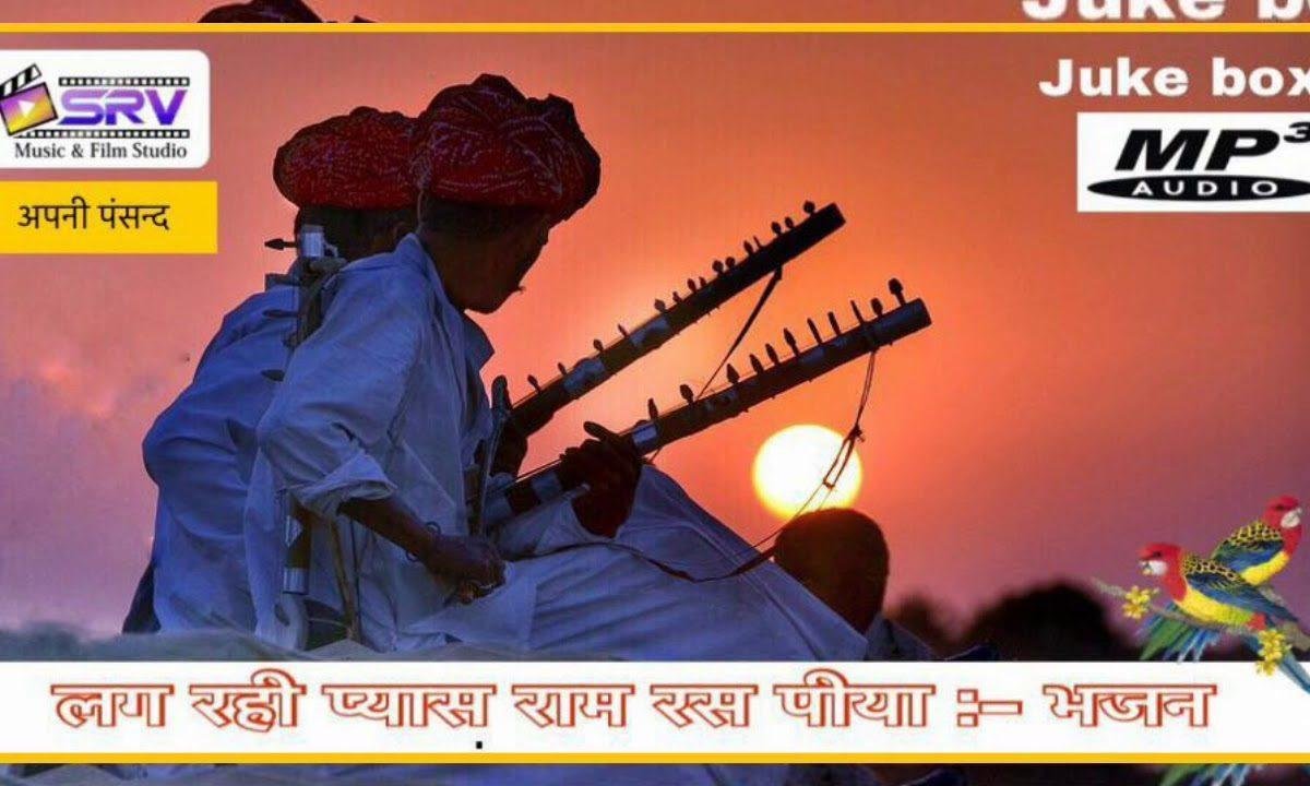 लग रही प्यास राम रस पिया देसी भजन Lyrics, Video, Bhajan, Bhakti Songs