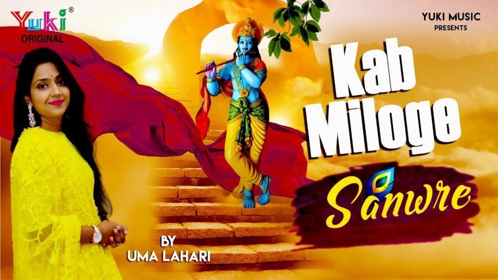 ढूंढती फिरती हूँ तुझको कब मिलोगे सांवरे भजन Lyrics, Video, Bhajan, Bhakti Songs