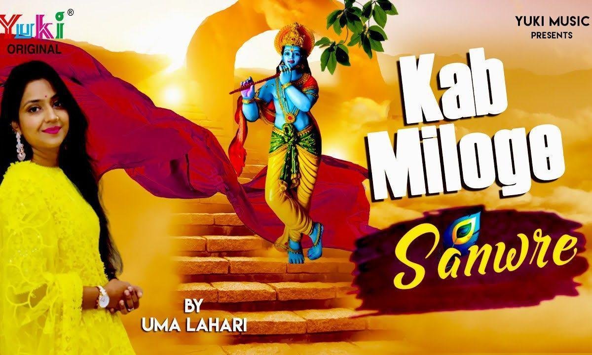 ढूंढती फिरती हूँ तुझको कब मिलोगे सांवरे भजन Lyrics, Video, Bhajan, Bhakti Songs