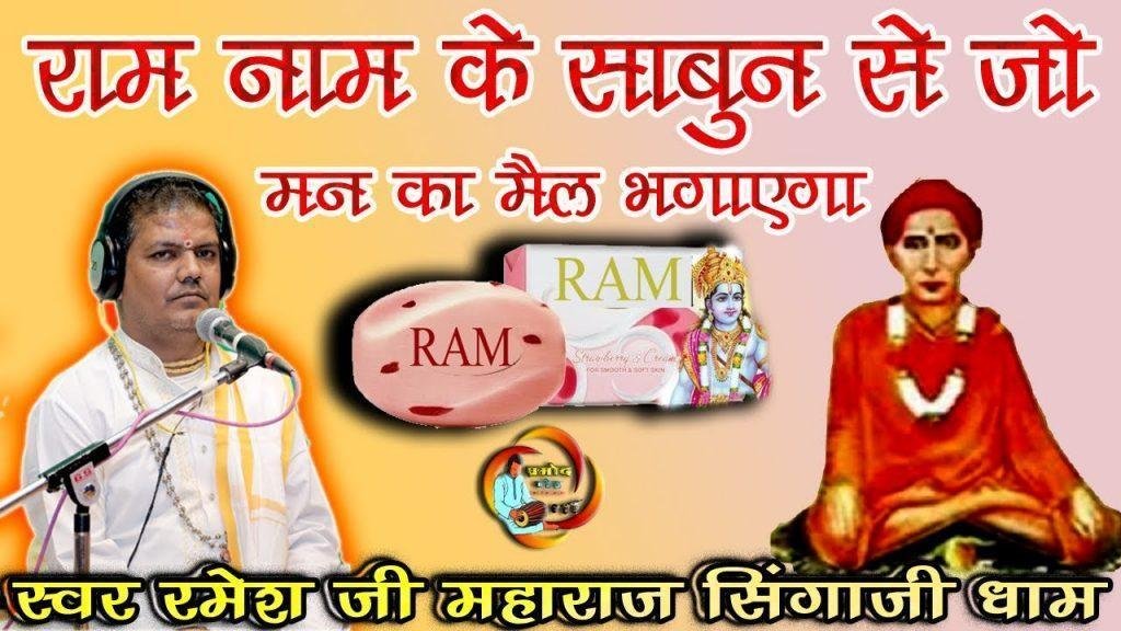 राम नाम के साबुन से जो मन का मेल भगाएगा Lyrics, Video, Bhajan, Bhakti Songs