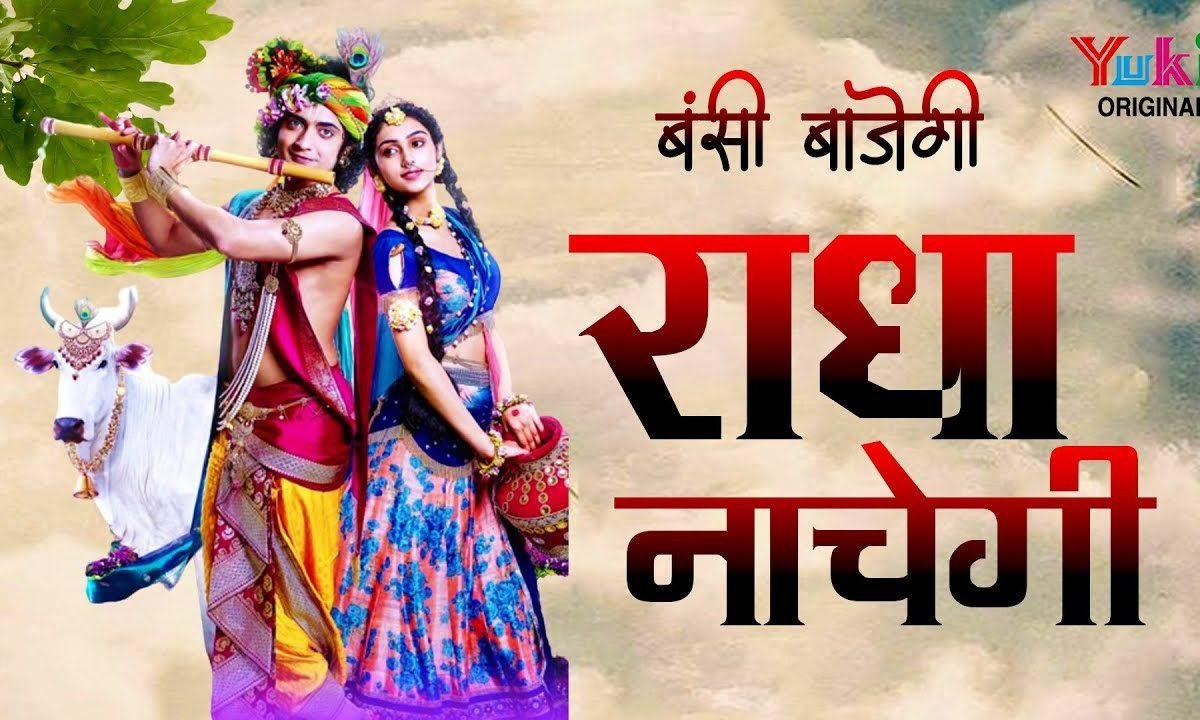 बंसी बाजेगी राधा नाचेगी भजन Lyrics, Video, Bhajan, Bhakti Songs