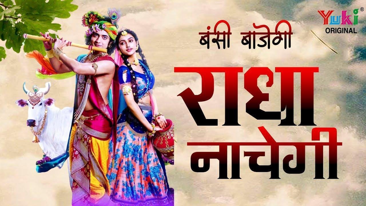 बंसी बाजेगी राधा नाचेगी भजन Lyrics, Video, Bhajan, Bhakti Songs