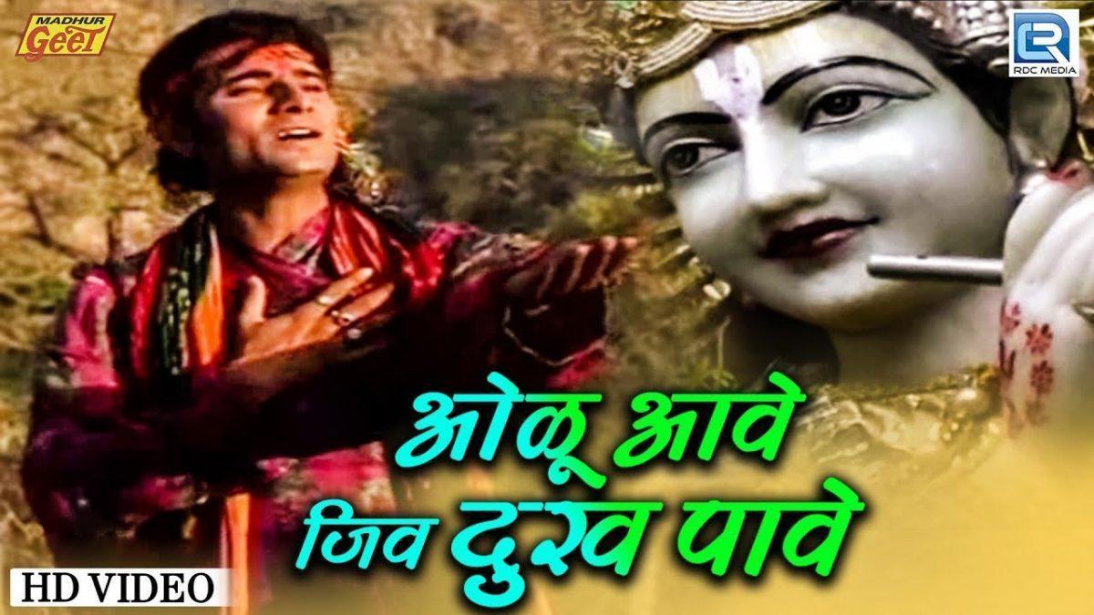 ओलु आवे जीव दुख पावे वीरह सतावे रे Lyrics, Video, Bhajan, Bhakti Songs