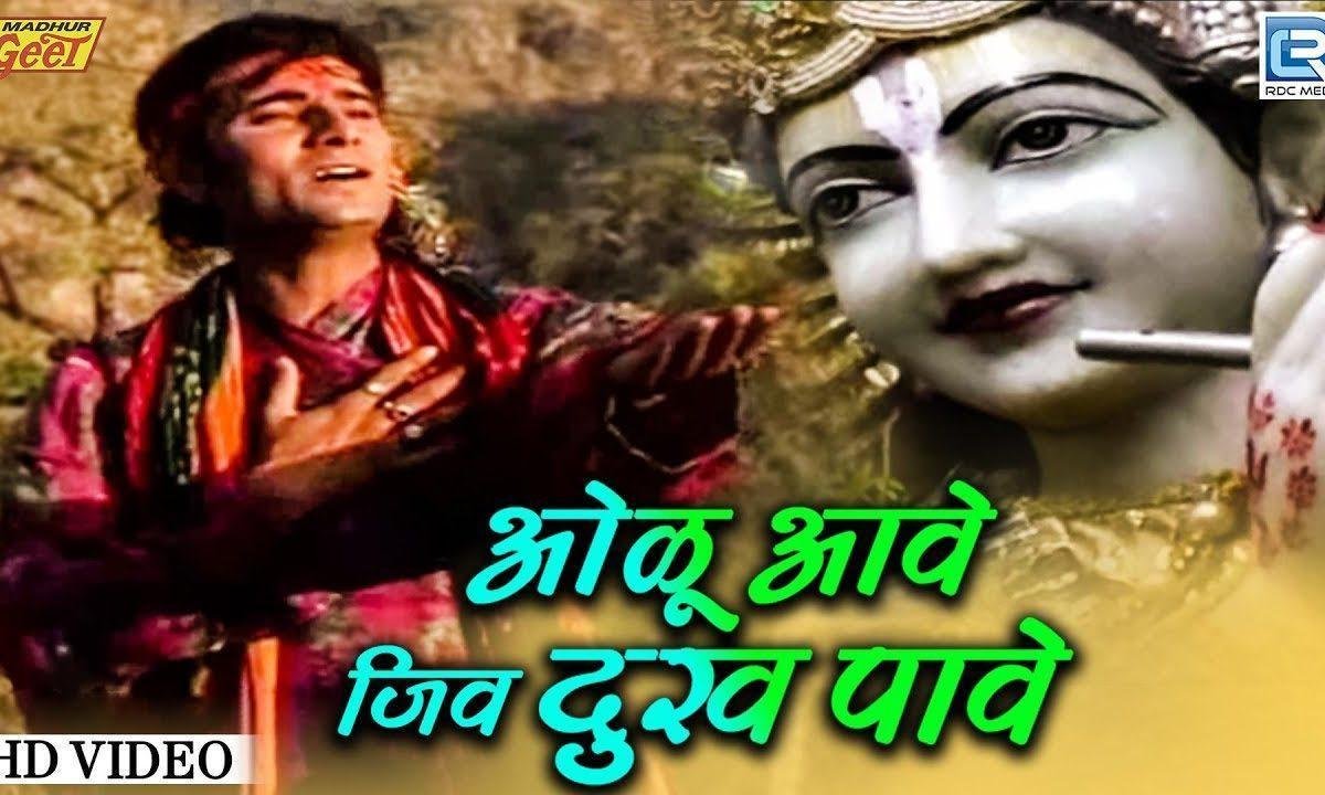 ओलु आवे जीव दुख पावे वीरह सतावे रे Lyrics, Video, Bhajan, Bhakti Songs