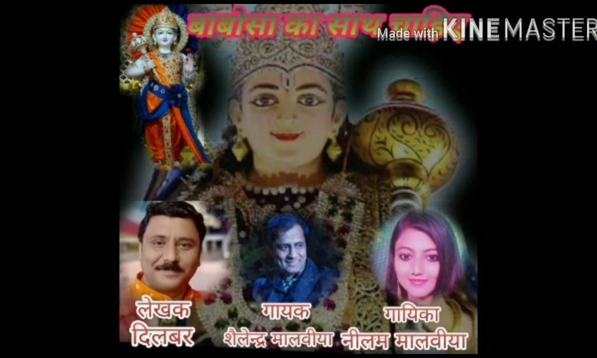 जन्मो जनम मिले मुझे बाबोसा तेरा प्यार भजन Lyrics, Video, Bhajan, Bhakti Songs