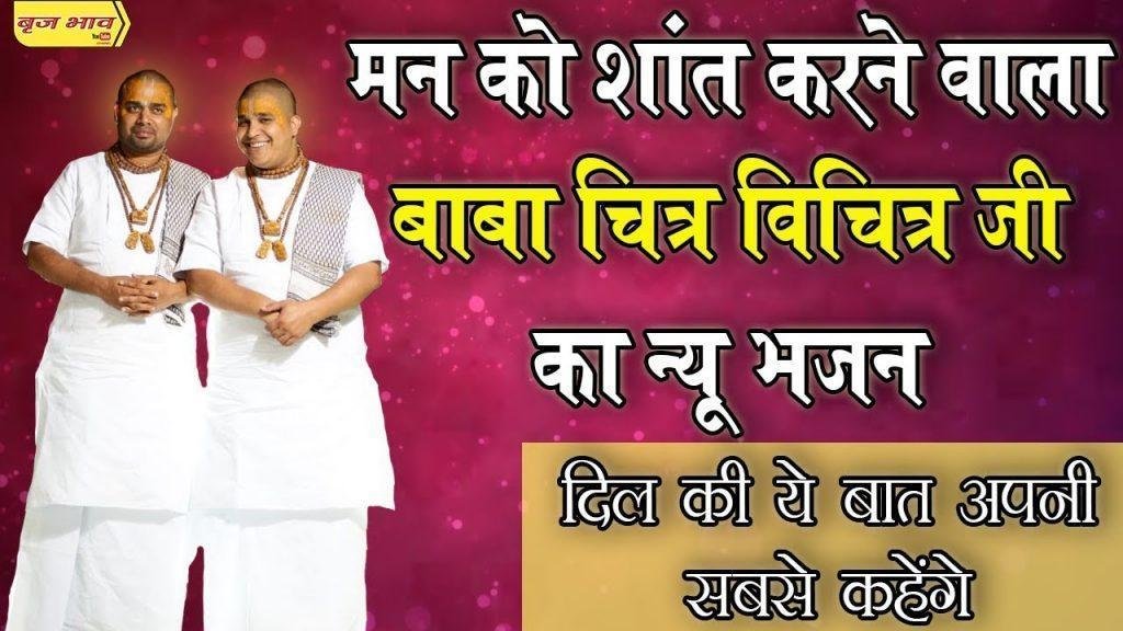 दिल की ये बात अपनी सबसे कहेंगे भजन Lyrics, Video, Bhajan, Bhakti Songs