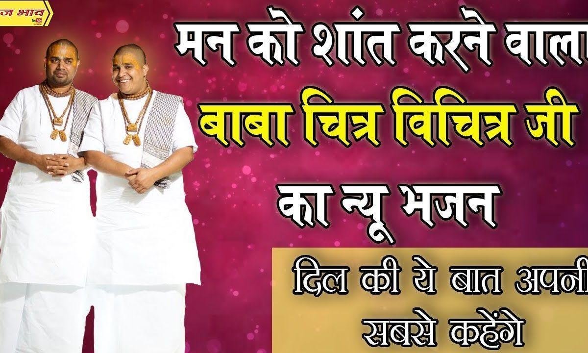 दिल की ये बात अपनी सबसे कहेंगे भजन Lyrics, Video, Bhajan, Bhakti Songs