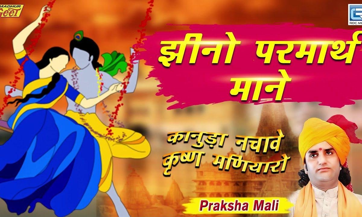 झीनरो परमार्थ मारे जूनो जोशी जाने भजन Lyrics, Video, Bhajan, Bhakti Songs