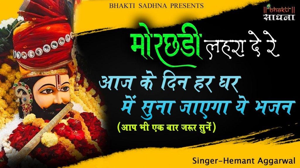 तेरी मोरछड़ी लहरा दे रे श्याम भजन Lyrics, Video, Bhajan, Bhakti Songs