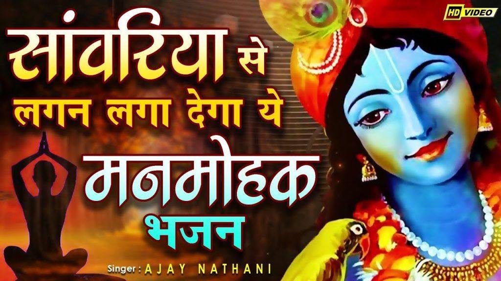 तेरी प्रीत में मोहन मन बावरा है भजन Lyrics, Video, Bhajan, Bhakti Songs