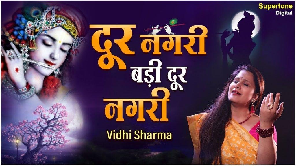 दूर नगरी बड़ी दूर नगरी कैसे आऊं मैं कन्हाई भजन Lyrics, Video, Bhajan, Bhakti Songs