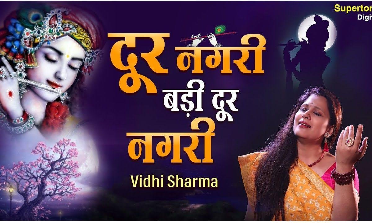 दूर नगरी बड़ी दूर नगरी कैसे आऊं मैं कन्हाई भजन Lyrics, Video, Bhajan, Bhakti Songs