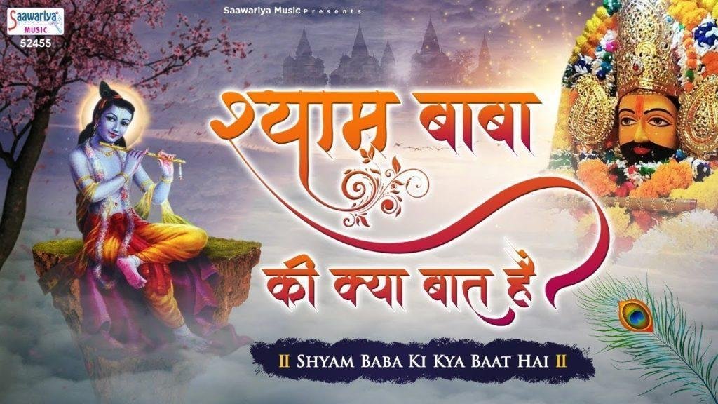 श्याम बाबा की क्या बात है भजन Lyrics, Video, Bhajan, Bhakti Songs