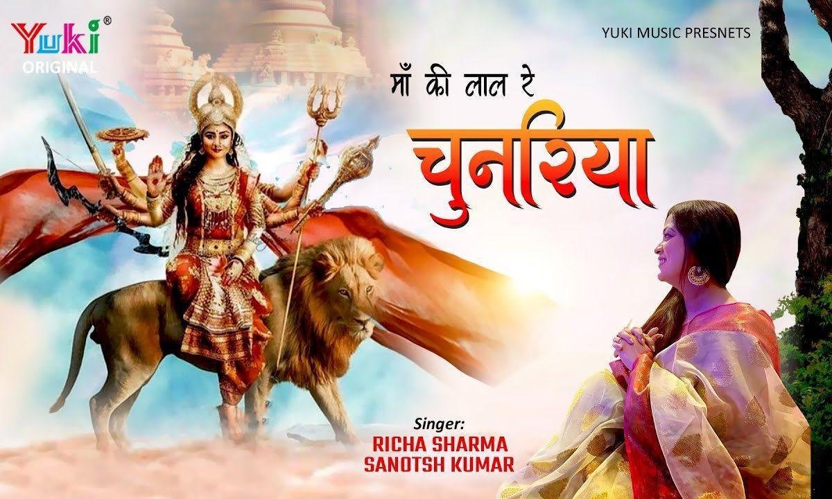 माँ की लाल रे चुनरिया देखो लहर लहर लहराए भजन Lyrics, Video, Bhajan, Bhakti Songs