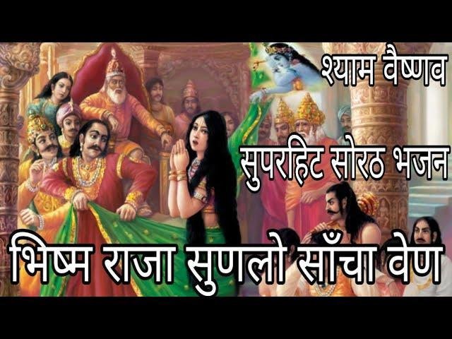 सुण लो नी साँचा वेण भीष्म राजा सोरठ भजन Lyrics, Video, Bhajan, Bhakti Songs