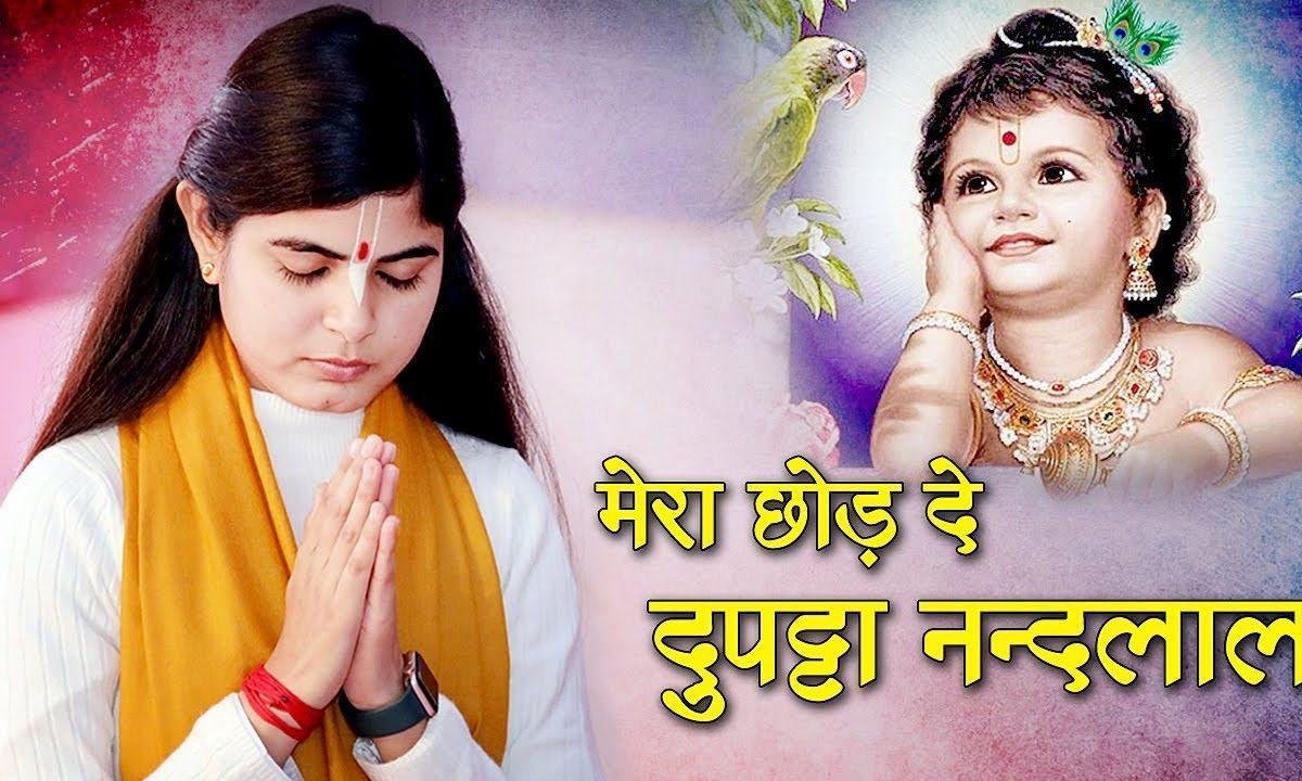 मेरा छोड़ दे दुपट्टा नन्दलाल सवेरे दही लेके आउंगी Lyrics, Video, Bhajan, Bhakti Songs